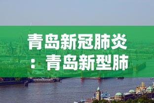 青岛新冠肺炎:青岛新型肺炎实时动态 青岛新冠肺炎:青岛新型肺炎实时动态