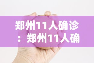 郑州11人确诊:郑州11人确诊怎么回事 郑州11人确诊:郑州11人确诊怎么回事