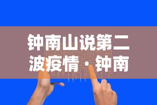 钟南山说第二波疫情 · 钟南山 二波 钟南山说第二波疫情 · 钟南山 二波