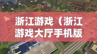 浙江游戏(浙江游戏大厅手机版官网下载) 浙江游戏(浙江游戏大厅手机版官网下载)