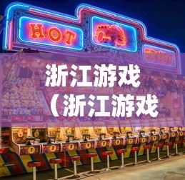 浙江游戏(浙江游戏大厅手机版官网下载) 浙江游戏(浙江游戏大厅手机版官网下载)
