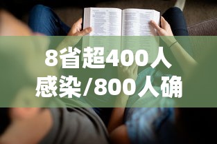 8省超400人感染/800人确诊 8省超400人感染/800人确诊