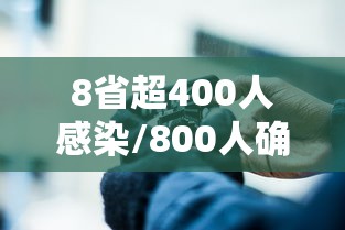 8省超400人感染/800人确诊 8省超400人感染/800人确诊