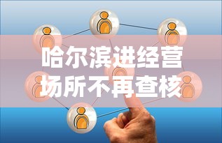 哈尔滨进经营场所不再查核酸 哈尔滨进经营场所不再查核酸