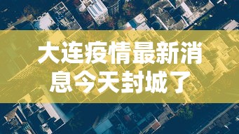 大连疫情最新消息今天封城了 大连疫情最新消息今天封城了