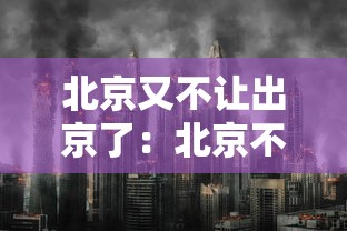 北京又不让出京了:北京不建议出京 北京又不让出京了:北京不建议出京