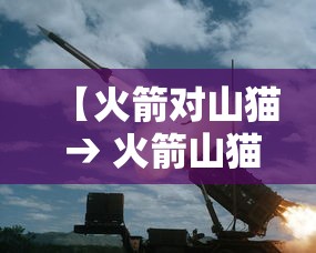 【火箭对山猫 → 火箭山猫活塞哪支球队没有获得过总冠军】 【火箭对山猫 → 火箭山猫活塞哪支球队没有获得过总冠军】