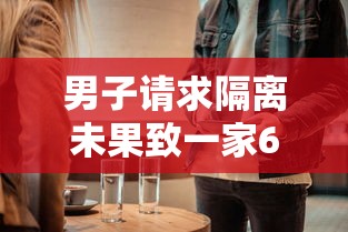 男子请求隔离未果致一家6口确诊(隔离男子视频) 男子请求隔离未果致一家6口确诊(隔离男子视频)