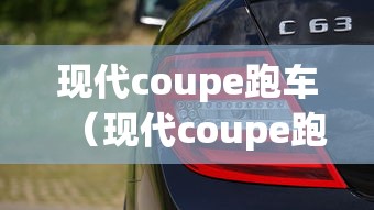 现代coupe跑车(现代coupe跑车报价) 现代coupe跑车(现代coupe跑车报价)