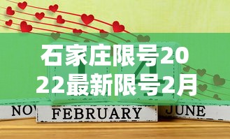 石家庄限号2022最新限号2月 · 石家庄最新限号2021年2月 石家庄限号2022最新限号2月 · 石家庄最新限号2021年2月