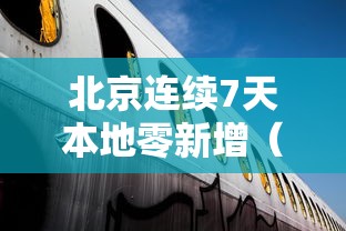 北京连续7天本地零新增(北京连7天本地0新增) 北京连续7天本地零新增(北京连7天本地0新增)