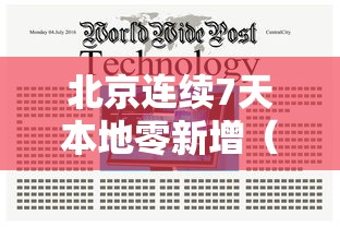 北京连续7天本地零新增(北京连7天本地0新增) 北京连续7天本地零新增(北京连7天本地0新增)