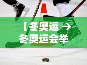 【冬奥运 → 冬奥运会举办国家及时间2026】 【冬奥运 → 冬奥运会举办国家及时间2026】