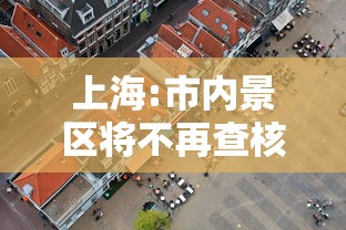 上海:市内景区将不再查核酸:上海景区需要核酸检测 上海:市内景区将不再查核酸:上海景区需要核酸检测
