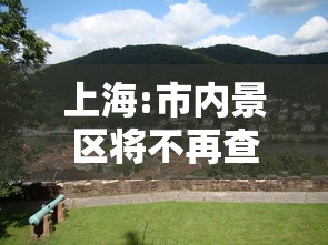 上海:市内景区将不再查核酸:上海景区需要核酸检测 上海:市内景区将不再查核酸:上海景区需要核酸检测