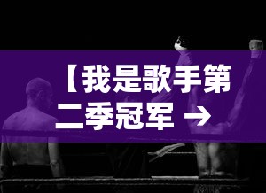 【我是歌手第二季冠军 → 我是歌手第二季冠军怎么看】 【我是歌手第二季冠军 → 我是歌手第二季冠军怎么看】