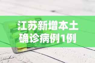 江苏新增本土确诊病例1例 · 江苏新增本土确诊病例54例 江苏新增本土确诊病例1例 · 江苏新增本土确诊病例54例