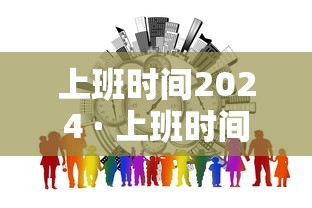 上班时间2024 · 上班时间中暑算工伤吗
