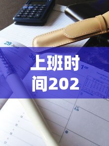 上班时间2024 · 上班时间中暑算工伤吗