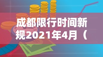 成都限行时间新规2021年4月(成都限行时间新规2021年3月处罚) 成都限行时间新规2021年4月(成都限行时间新规2021年3月处罚)