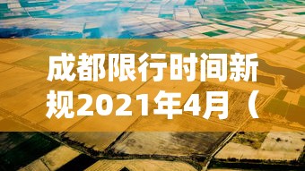 成都限行时间新规2021年4月(成都限行时间新规2021年3月处罚) 成都限行时间新规2021年4月(成都限行时间新规2021年3月处罚)
