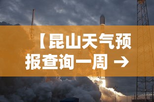 【昆山天气预报查询一周 → 昆山天气实时预报】 【昆山天气预报查询一周 → 昆山天气实时预报】