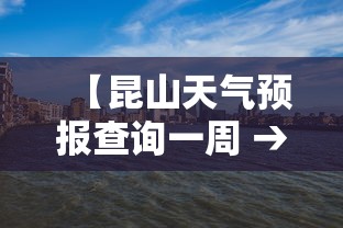 【昆山天气预报查询一周 → 昆山天气实时预报】 【昆山天气预报查询一周 → 昆山天气实时预报】