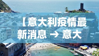 【意大利疫情最新消息 → 意大利疫情最新消息2026年】 【意大利疫情最新消息 → 意大利疫情最新消息2026年】