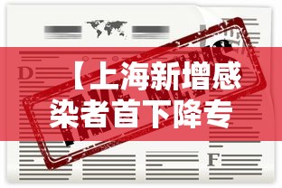 【上海新增感染者首下降专家解读 → 上海新增患者】 【上海新增感染者首下降专家解读 → 上海新增患者】