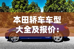 本田轿车车型大全及报价:汽车试驾预约 本田轿车车型大全及报价:汽车试驾预约