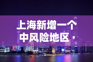 上海新增一个中风险地区 · 最新上海中风险地区有哪些 上海新增一个中风险地区 · 最新上海中风险地区有哪些