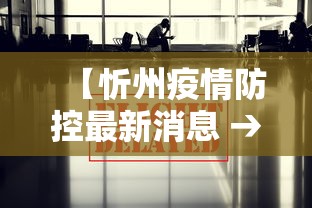 【忻州疫情防控最新消息 → 忻州疫情最新消息多少例了】 【忻州疫情防控最新消息 → 忻州疫情最新消息多少例了】