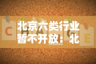 北京六类行业暂不开放:北京行业禁限目录 北京六类行业暂不开放:北京行业禁限目录