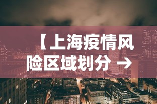 【上海疫情风险区域划分 → 上海疫情风险等级?】 【上海疫情风险区域划分 → 上海疫情风险等级?】