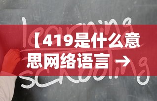 【419是什么意思网络语言 → 419是什么意思网络语言 新闻】 【419是什么意思网络语言 → 419是什么意思网络语言 新闻】