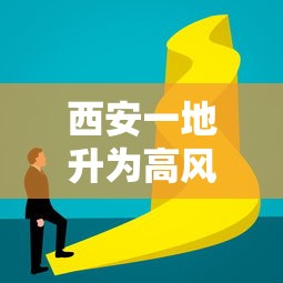 西安一地升为高风险:西安算高风险吗 西安一地升为高风险:西安算高风险吗