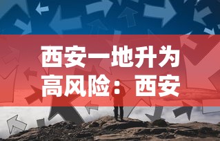 西安一地升为高风险:西安算高风险吗 西安一地升为高风险:西安算高风险吗