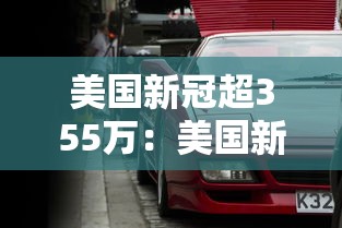 美国新冠超355万：美国新冠超783万