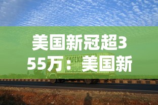 美国新冠超355万：美国新冠超783万