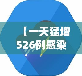 【一天猛增526例感染者这轮疫情形势严峻 → 每天疫情数据 最新统计】 【一天猛增526例感染者这轮疫情形势严峻 → 每天疫情数据 最新统计】