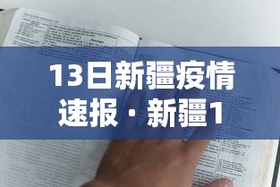 13日新疆疫情速报 · 新疆13号疫情 13日新疆疫情速报 · 新疆13号疫情