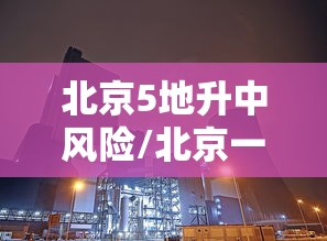 北京5地升中风险/北京一地调整为中风险地区