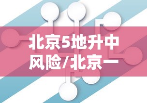 天津新增22例本土感染者(天津新增本土一例详情) 天津新增22例本土感染者(天津新增本土一例详情)