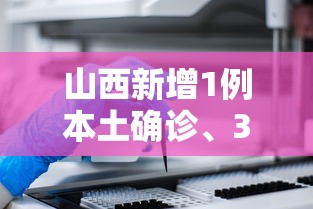 山西新增1例本土确诊、3例本土无症状（山西新增1例本土病例具体详情是?）