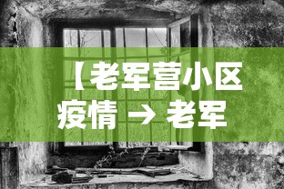 【老军营小区疫情 → 老军营小区疑似病例】 【老军营小区疫情 → 老军营小区疑似病例】