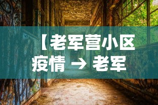 【老军营小区疫情 → 老军营小区疑似病例】 【老军营小区疫情 → 老军营小区疑似病例】