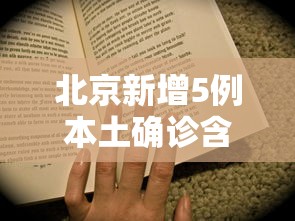 北京新增5例本土确诊含两名学生:北京新增2名本土感染者 北京新增5例本土确诊含两名学生:北京新增2名本土感染者