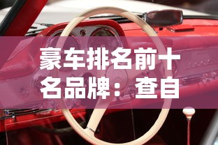 豪车排名前十名品牌:查自己车值多少钱 豪车排名前十名品牌:查自己车值多少钱
