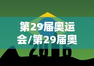 第29届奥运会/第29届奥运会美国金牌 第29届奥运会/第29届奥运会美国金牌