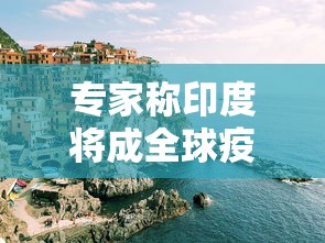 专家称印度将成全球疫情新爆点(印度何以成为新的全球疫情中心?) 专家称印度将成全球疫情新爆点(印度何以成为新的全球疫情中心?)